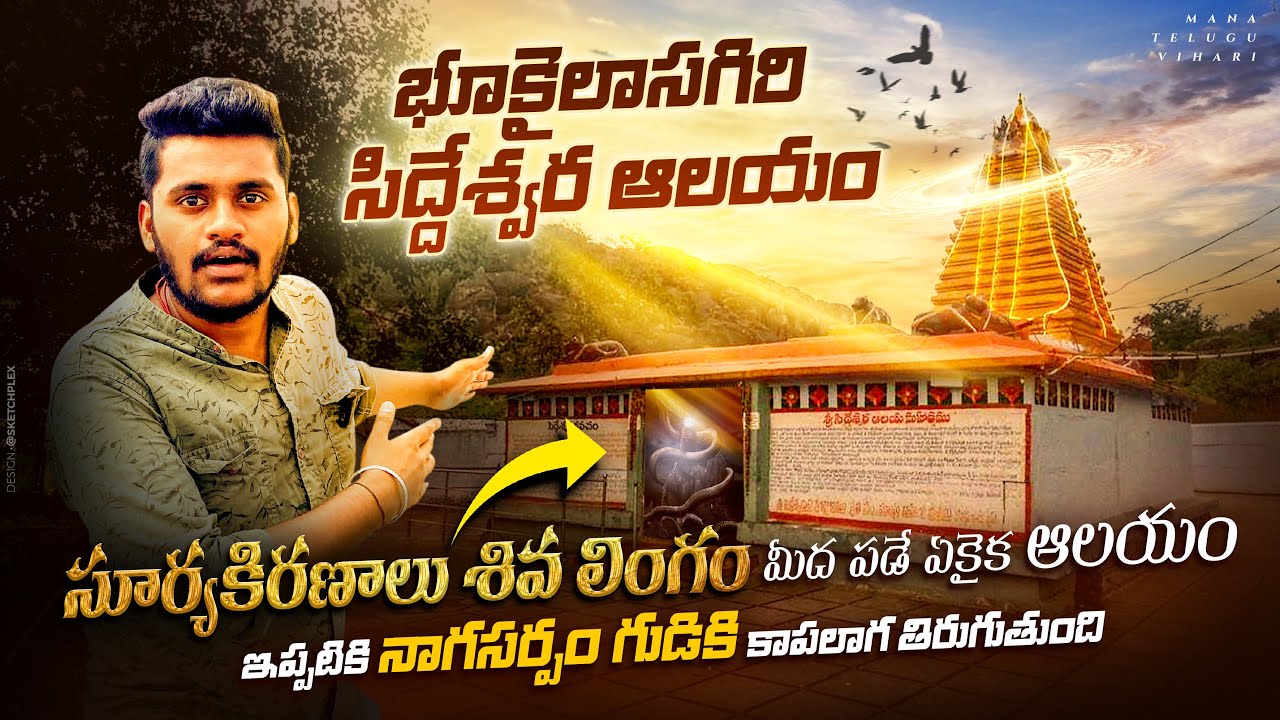 ఎన్నో రహస్యాలు దాగి ఉన్న ఆలయం | ఇదొక వింతైనా ఆలయం | నాగసర్పం రక్షకుడు ఈ గుడికి siddeshwara temple