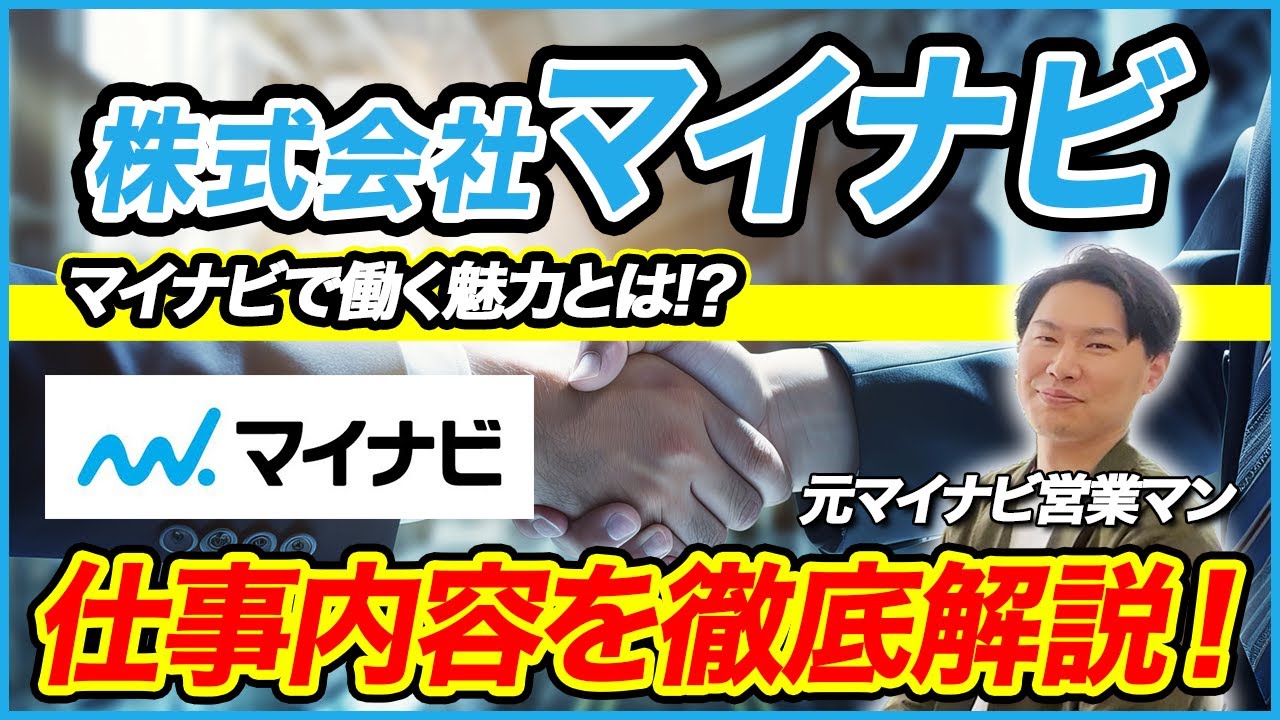 元マイナビ社員に聞いてみた! マイナビの仕事内容とは!?