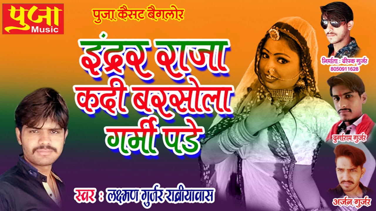 सावन का धमाकेदार सांग 2019 || इन्दर राजा कदी बरसोला गर्मी पडे || Superhit Rahasthani Sawan Song