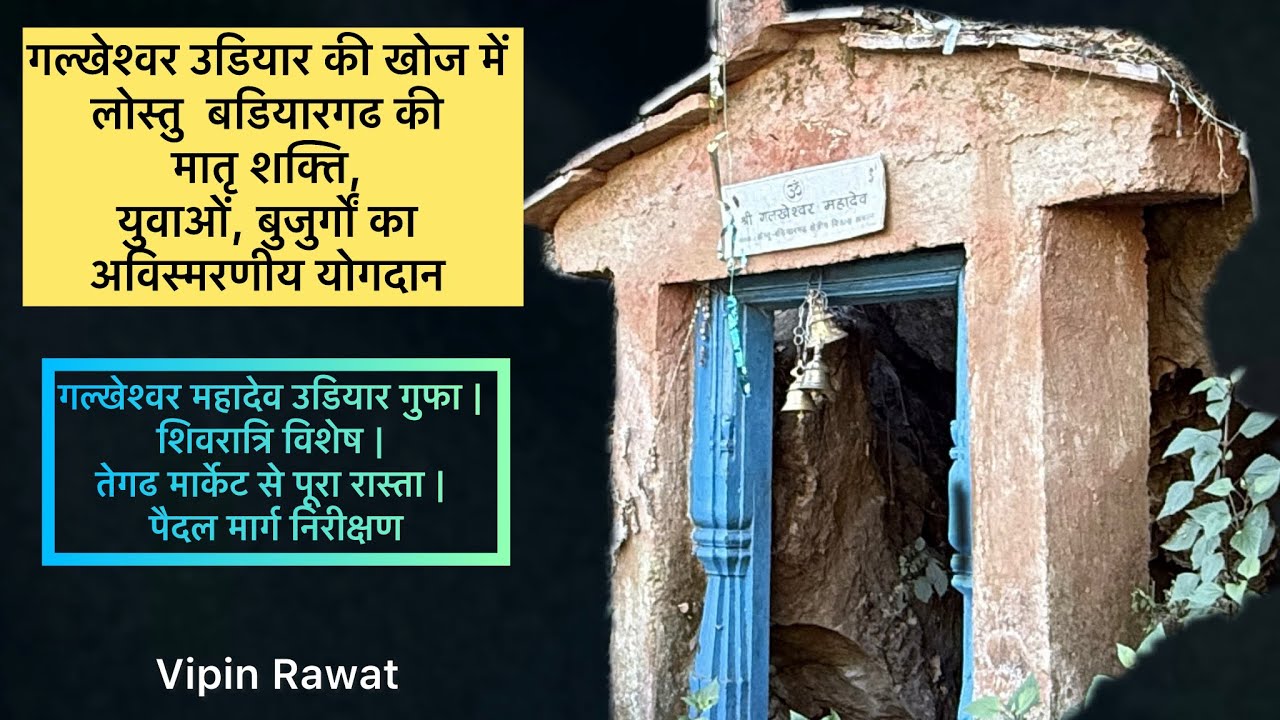 गलखेश्वर उडियार गुफा | शिवरात्रि विशेष | तेगढ मार्केट से पूरा रास्ता | पैदल मार्ग निरीक्षण