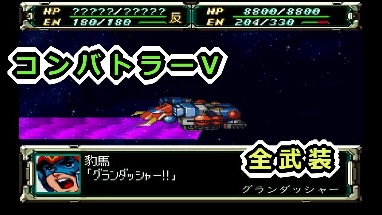 【スパロボF】コン・バトラーＶ全武装【サターン版】