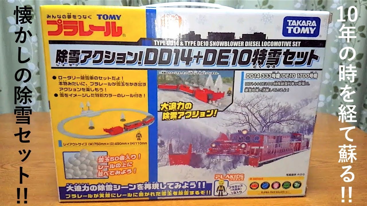 懐かしの除雪セット！プラレール 除雪アクション！DD14＋DE10特雪セットを開封・紹介・走行！！