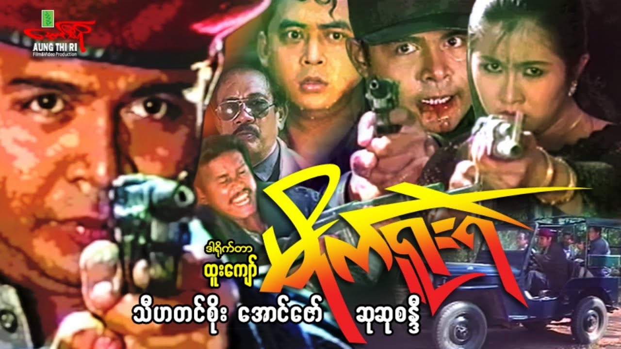 မိုက်ရူးရဲ (Non Stop Action) သီဟတင်စိုး အောင်ဇော် ဆုဆုစန္ဒီ - Myanmar Movie ၊ မြန်မာဇာတ်ကား