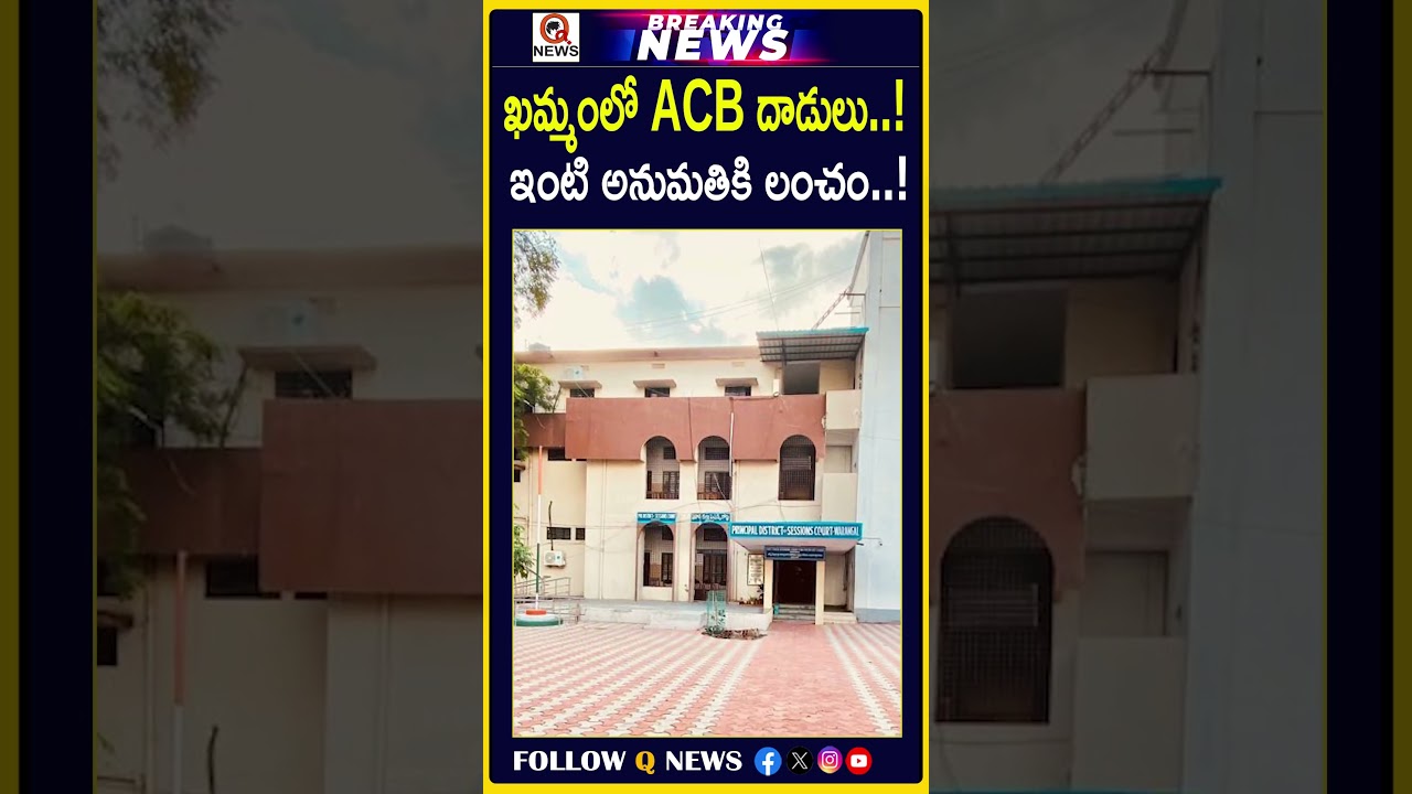 ఖమ్మంలో ACB దాడులు..! ఇంటి అనుమతికి లంచం..! #Khammam #ACB #ACBRaid #AntiCorruptionBureau #Telangana