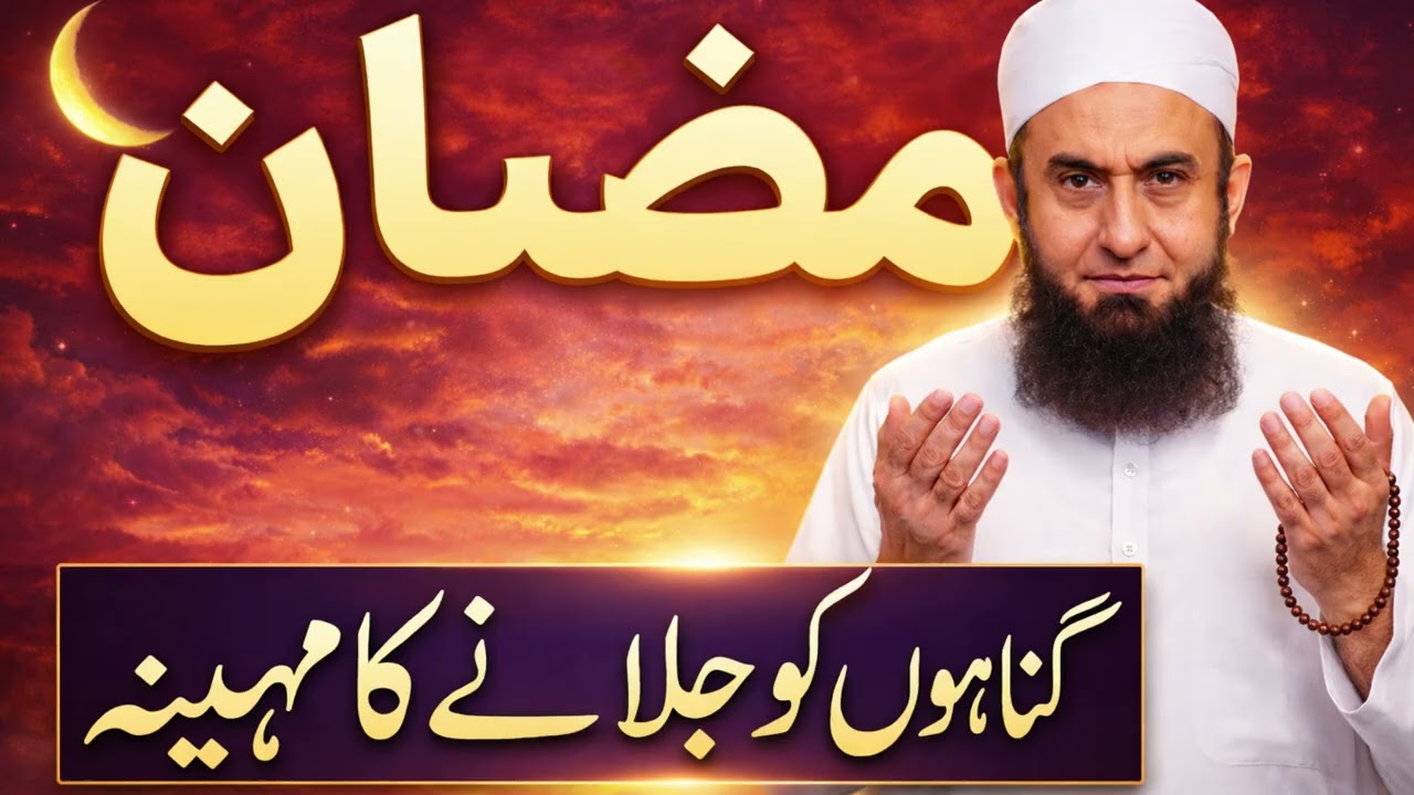 Ramzan Ka Mahina Gunahon Ko Jala Deta Hai | Powerful Bayan | Maulana Tariq Jameel