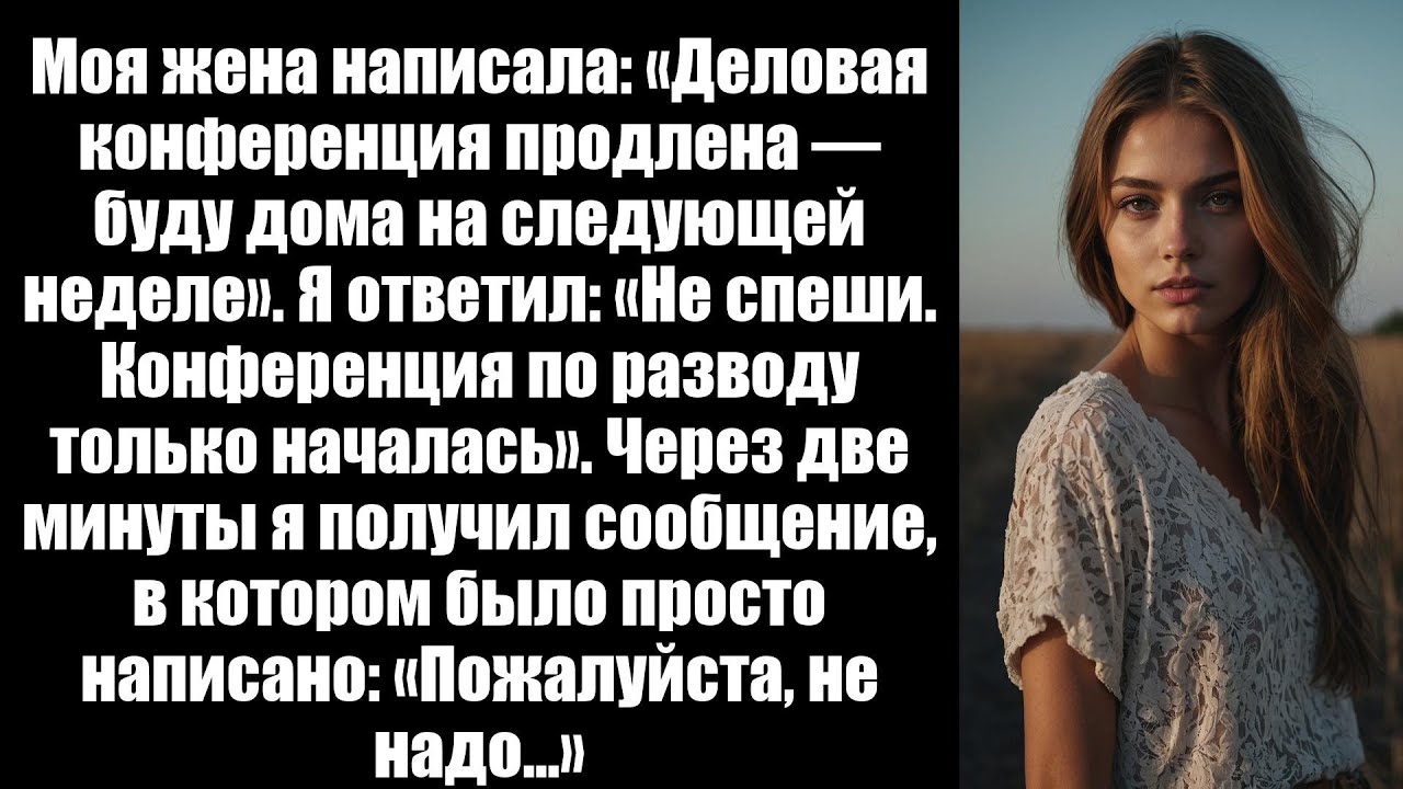 Моя жена написала: «Деловая конференция продлена — буду дома на следующей неделе».Поэтому я убедился
