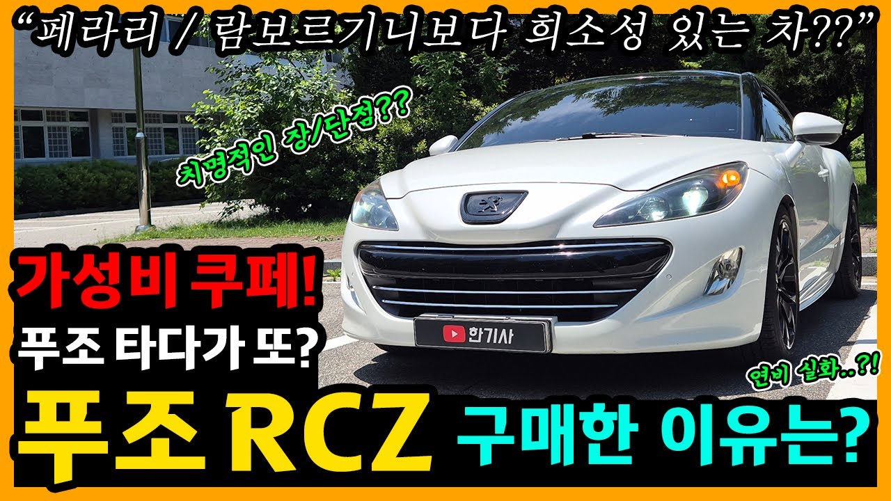 푸조 RCZ 34,300km타고 느낀 장단점은? [차주인터뷰]