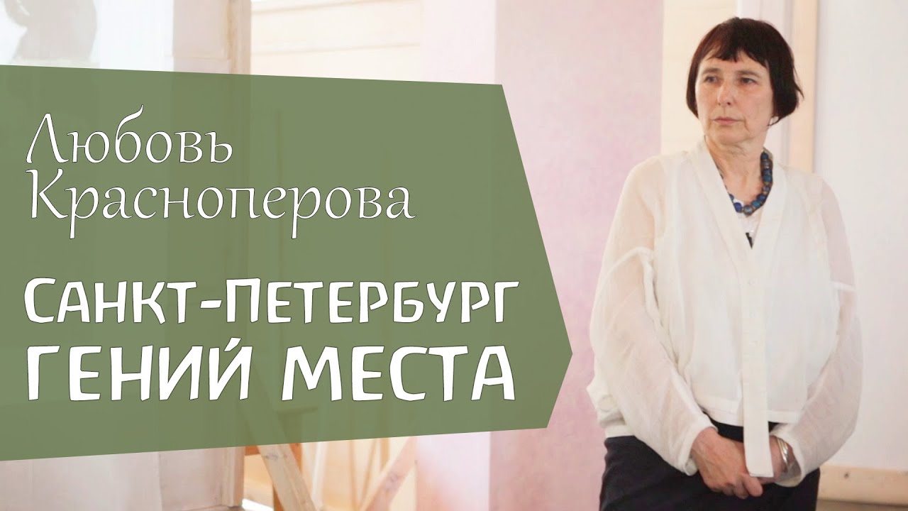 Санкт-Петербург. Гений места. Попытки толкования. Любовь Красноперова