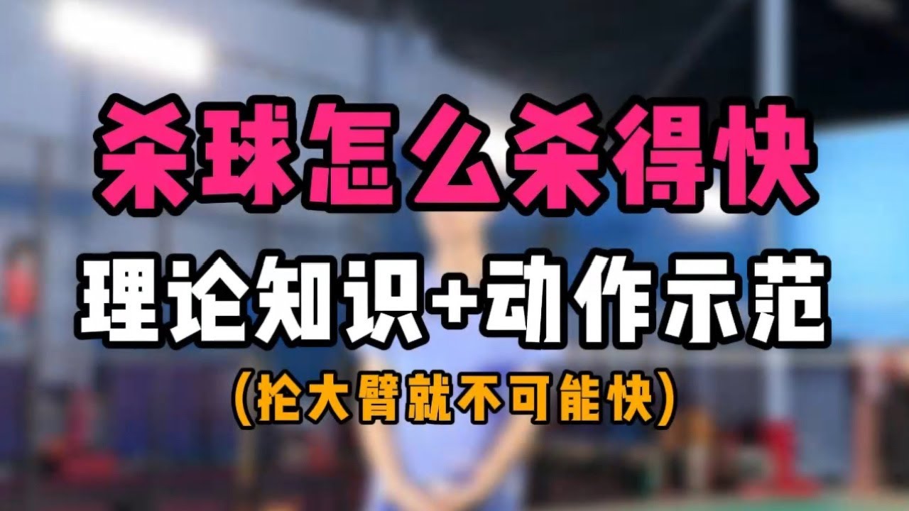 羽毛球杀球怎么杀得快？快杀理论知识+动作示范！抡大臂就不可能快！