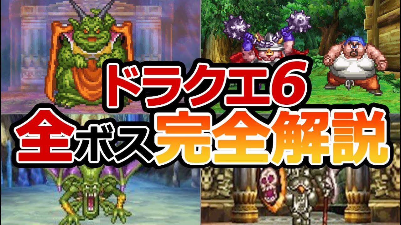 【ドラクエ6】登場する全ボス完全解説 前編
