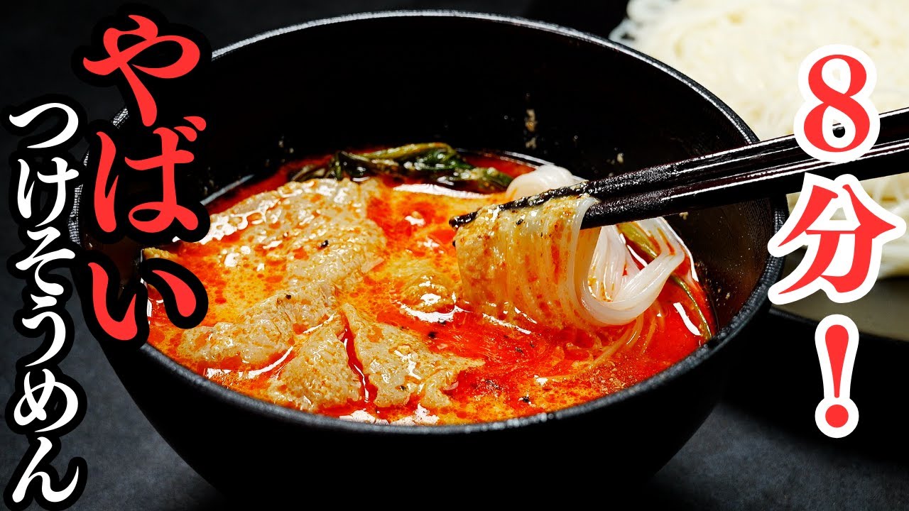 【簡単8分！】ガチでそうめん無限です...もう、そうめんは余らない...『麻辣つけそうめん』の作り方