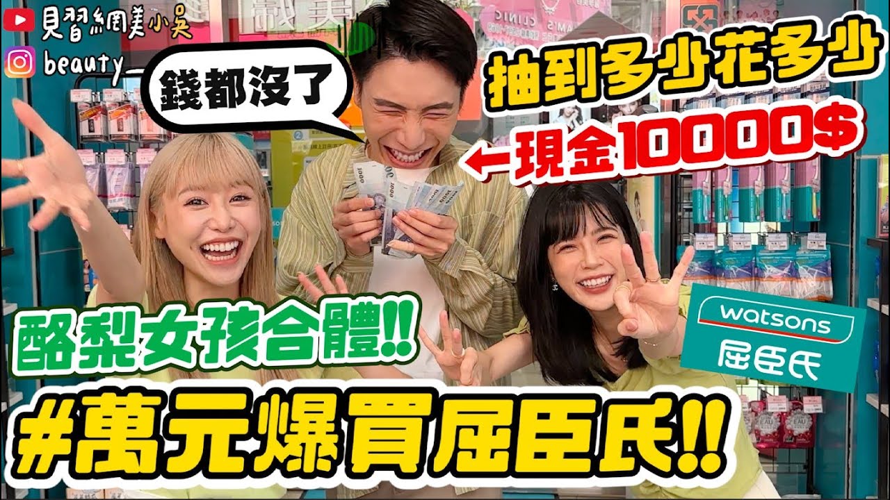 【小吳】10分鐘花光光！萬元挑戰又來了😱『10000元爆買屈臣氏💰』狂掃貨～網美都買什麼！(ft.Hair recipe、酪梨女孩）
