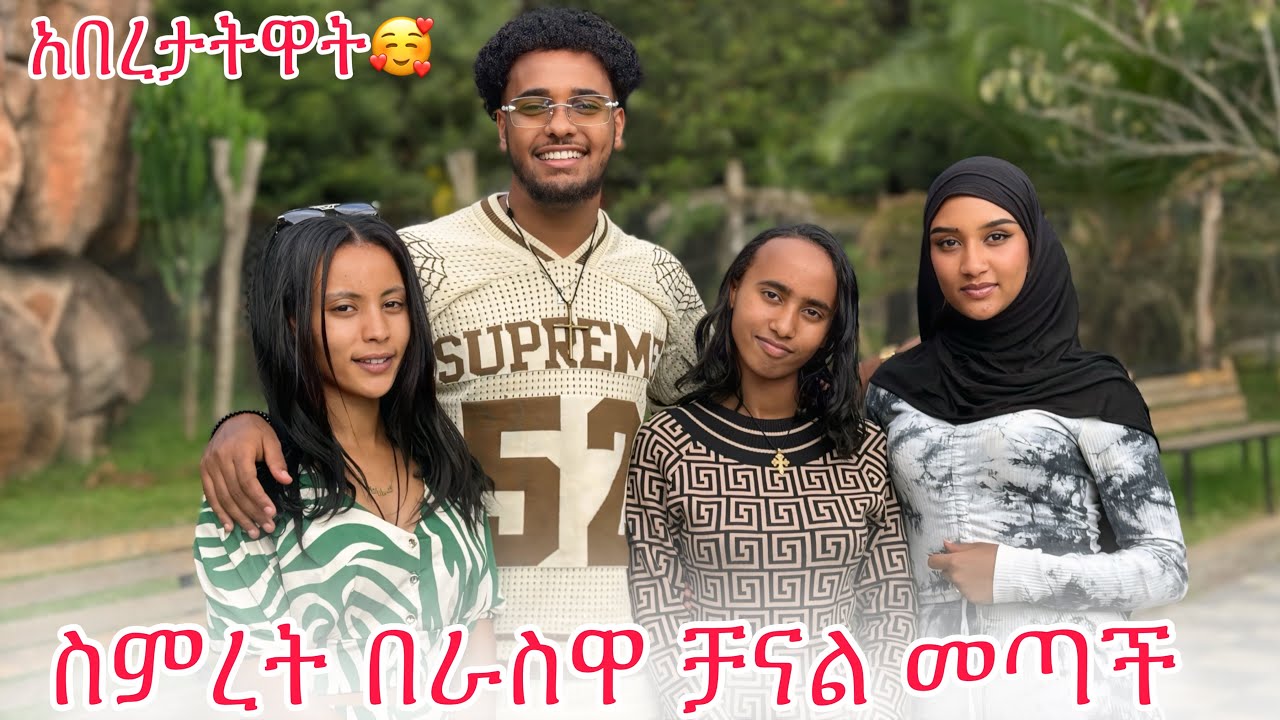 ☀️ለ ስምረት ቻናል ከፈትንላት 🥰
