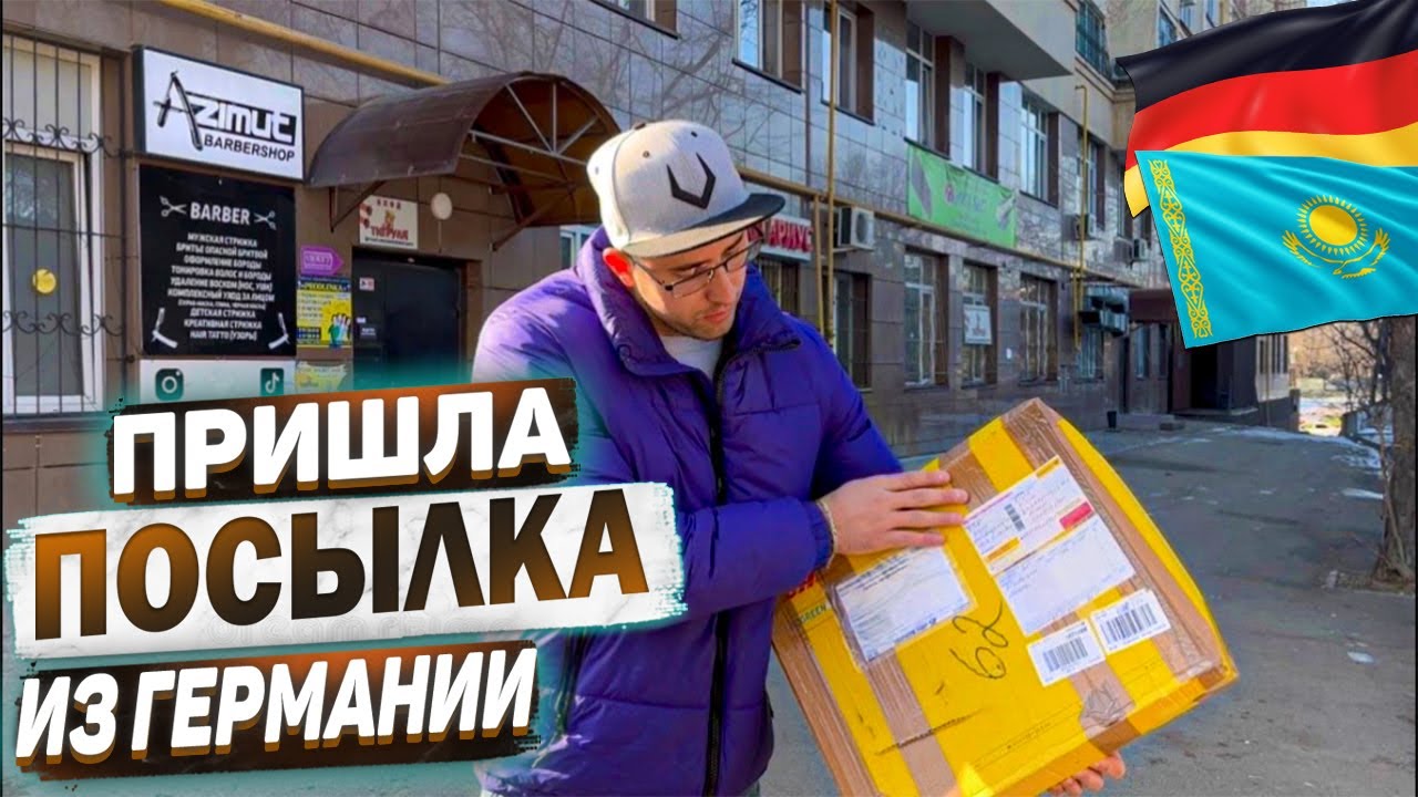 ИЗ ГЕРМАНИИ В КАЗАХСТАН.ПОЛУЧИЛИ ПОСЫЛКУ ИЗ ГЕРМАНИИ.РАСПАКОВКА