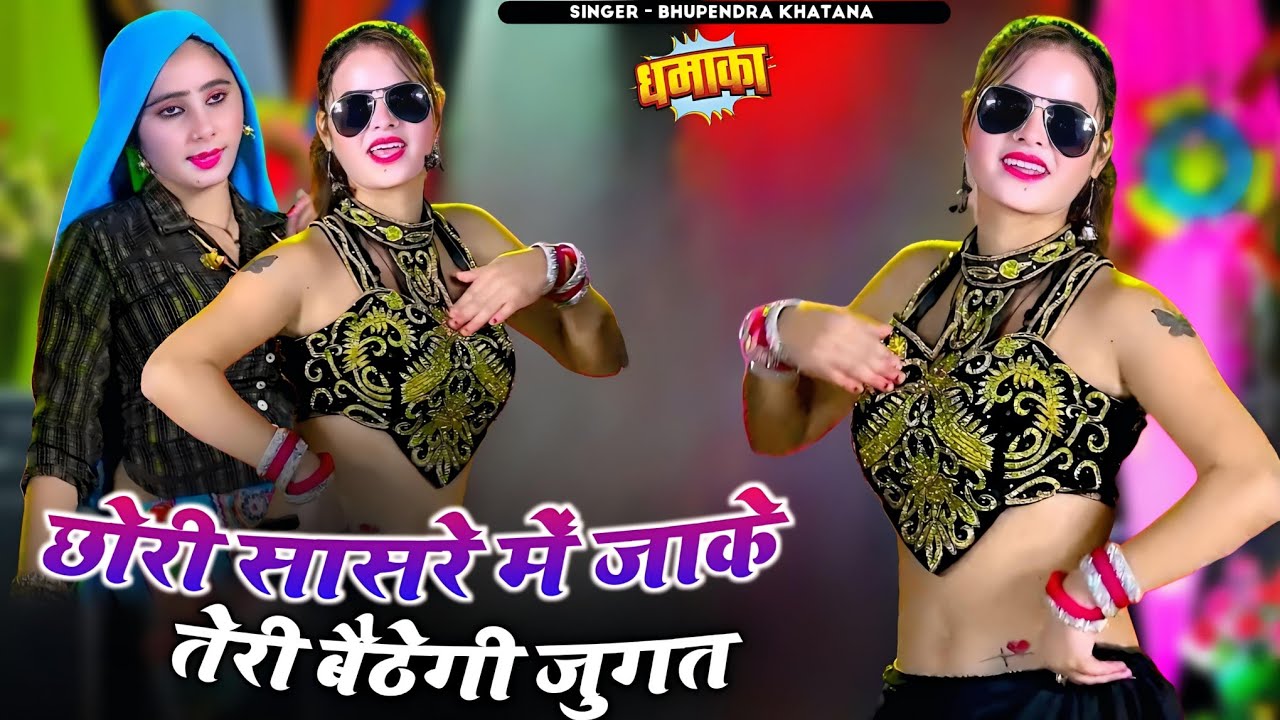 छोरी सासरे में जाके तेरी बैठगी जुगत || Bhupendra Khatana Rasiya || भूपेन्द्र खटाना वायरल रसिया 