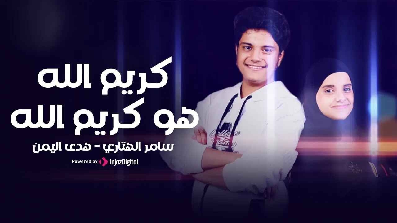 Hoda Yemen & Samer El-Hetari | livestream | هدى اليمن و سامر الهتاري | كريم الله هو كريم الله