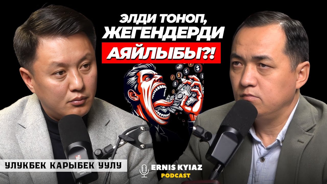 Коррупция музейин ачыш керек... | Улукбек Карыбек уулу | Ernis Kyiaz Podcast