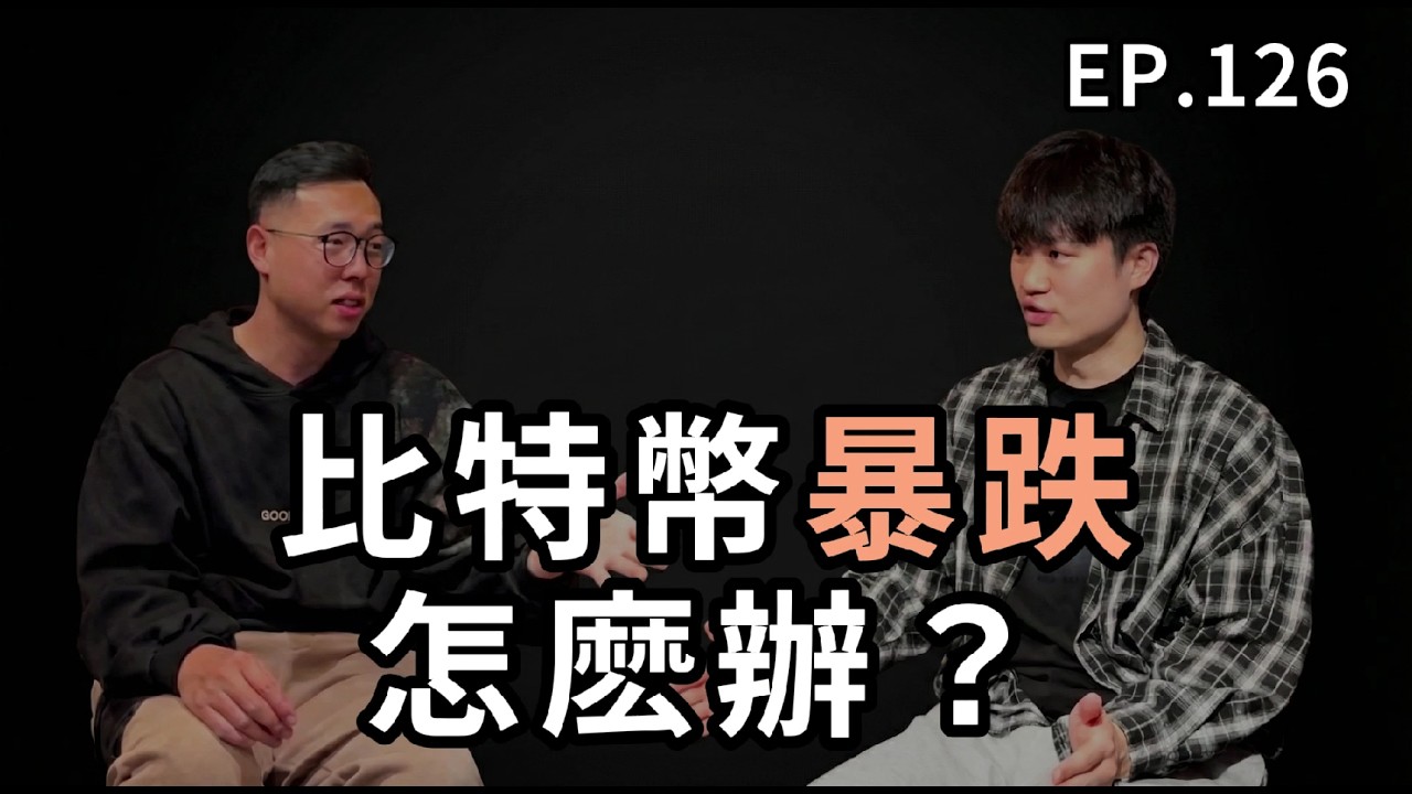 EP126 - 比特幣暴跌還能買嗎？加密貨幣的本質是什麽？ | 專訪 腦哥