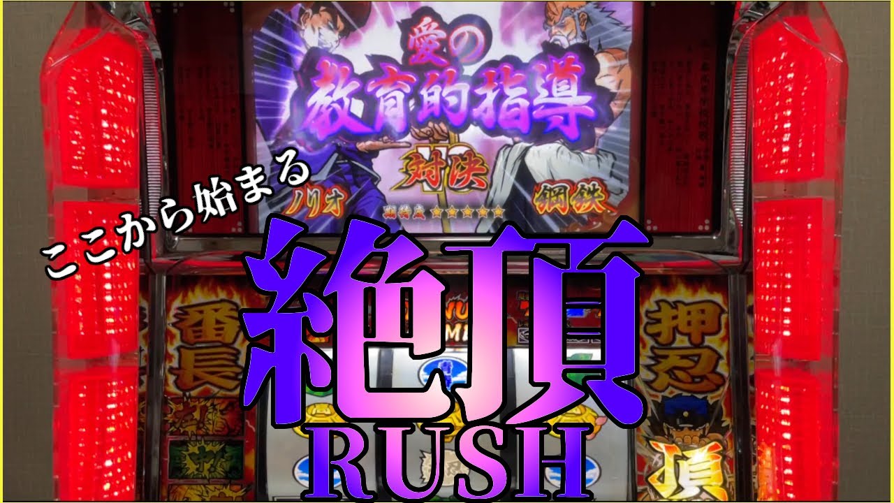 【押忍!番長2】通常頂から始まる頂RUSH(設定5)【家スロ】