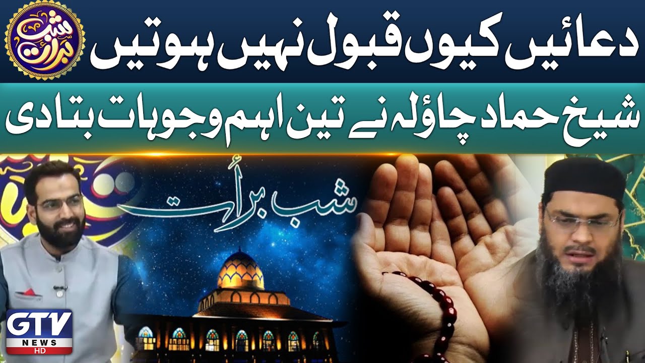 Duain Kyun Qabool Nahi Hoti? | Sheikh Hamad Chawla Ki Guftugu | Shab-e-Barat 2025 | GTV News
