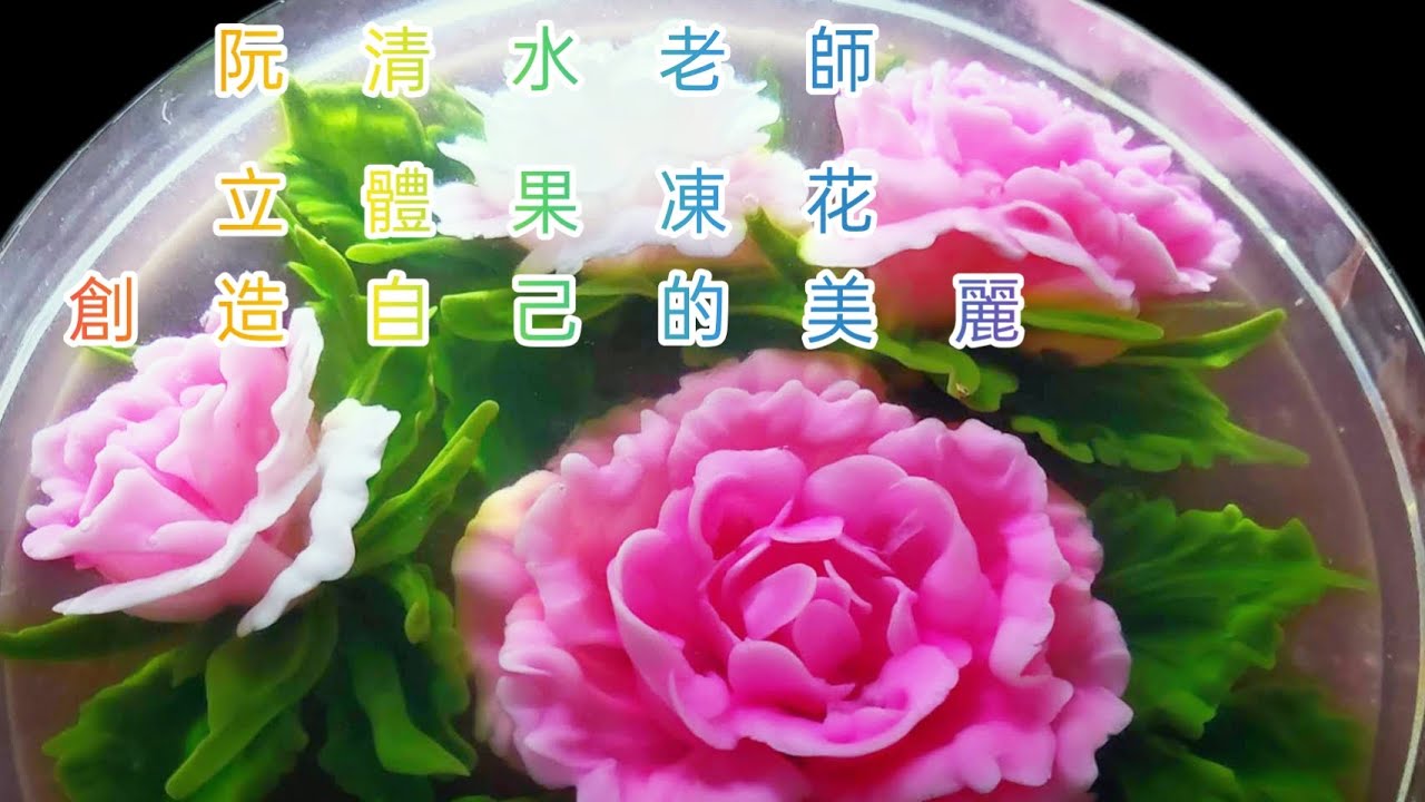 [ 阮清水 - 立體果凍果凍花 ]  創意設計蓮花和葉子 _  Cách Thiết Kế Hoa Sen Và Lá Sen
