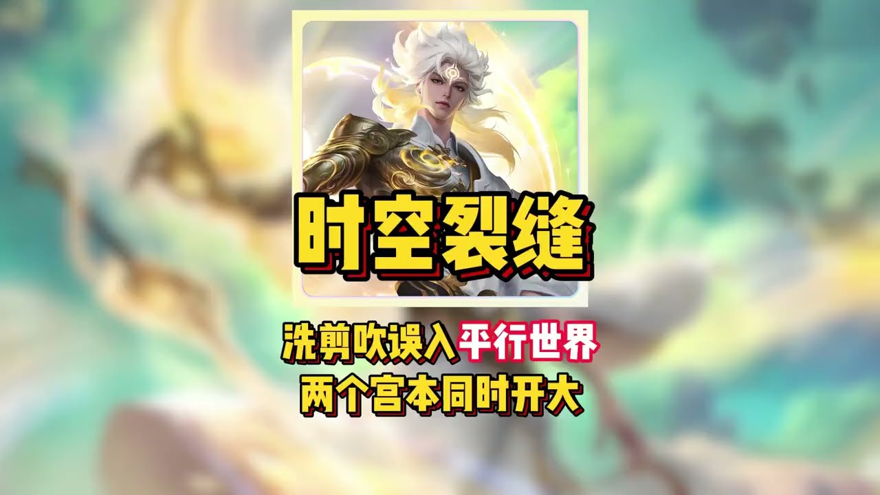 时空裂缝！洗剪吹误入平行世界，两个宫本同时开大！【凤煌解说王者荣耀】