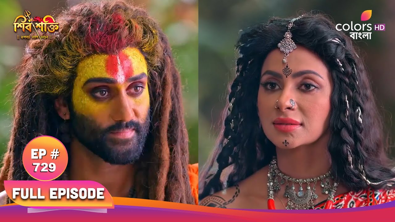 Shiv Shakti (Bengali) | শিব শক্তি | Full Ep 729 | Shakti recognizes Shiva | শক্তি শিবকে চিনে ফেলেন