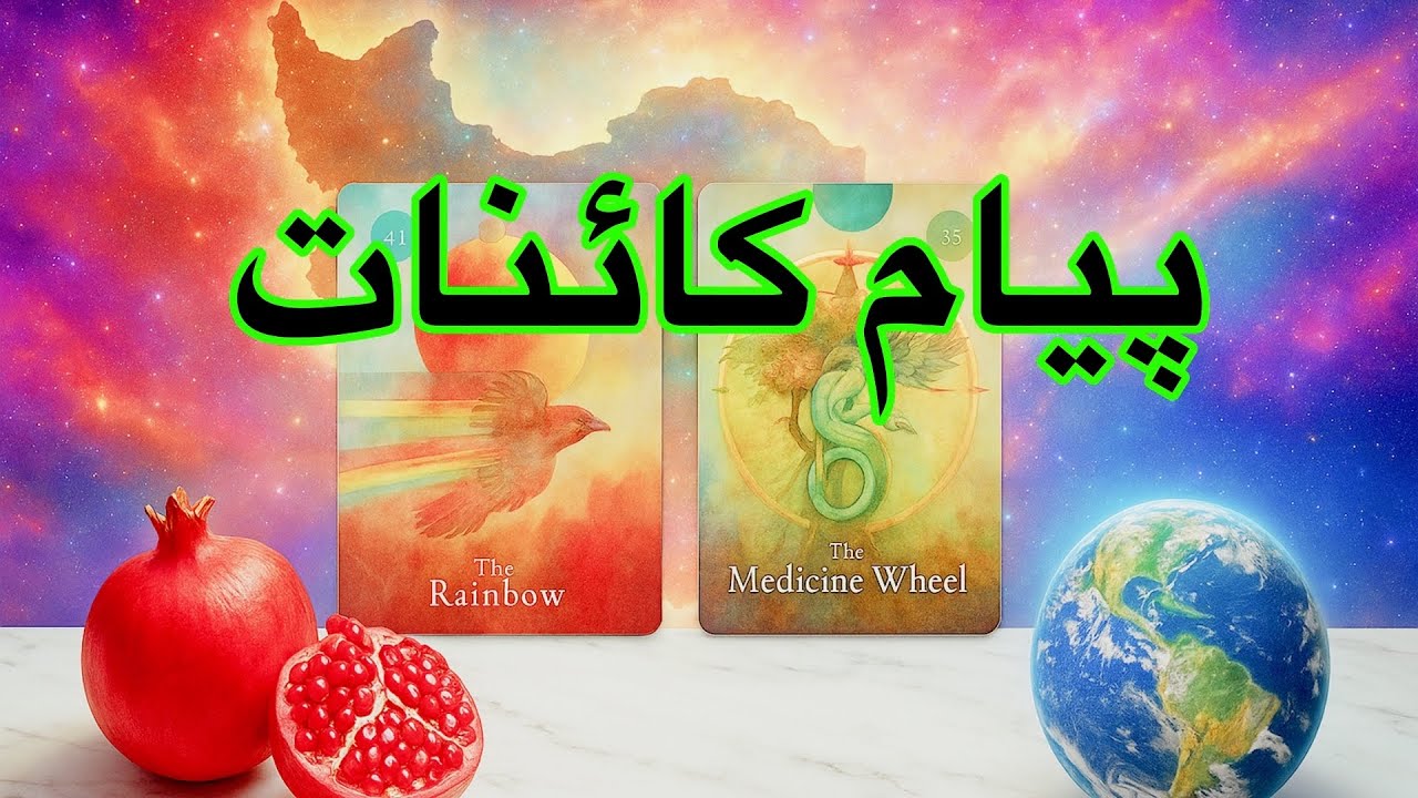 🔮پیام کائنات به نیت شما! یک نشانه مهم که باید همین امروز بشنوید