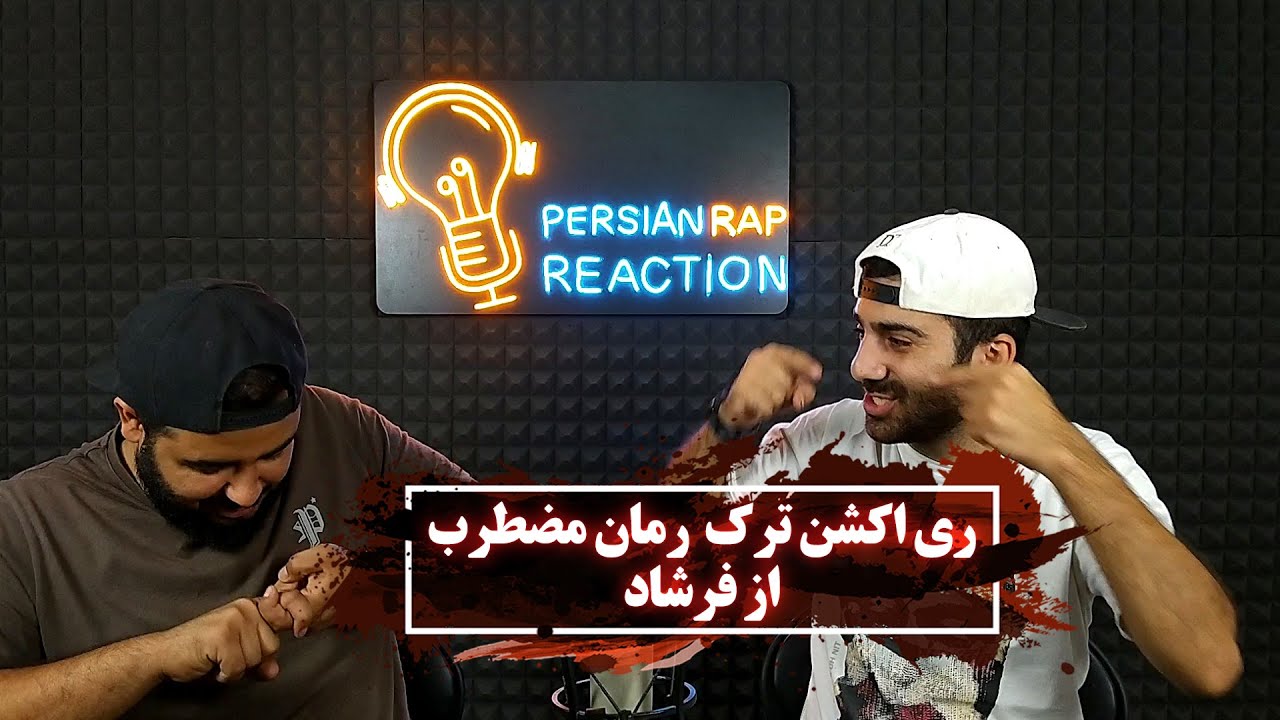 ری اکشن ترک رمان مضطرب از فرشاد