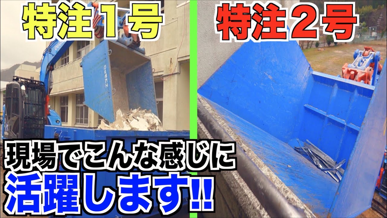 ［廃材搬出用バッカン］特注2号の命名お願い致します！　#特注　#解体工事　#エステック