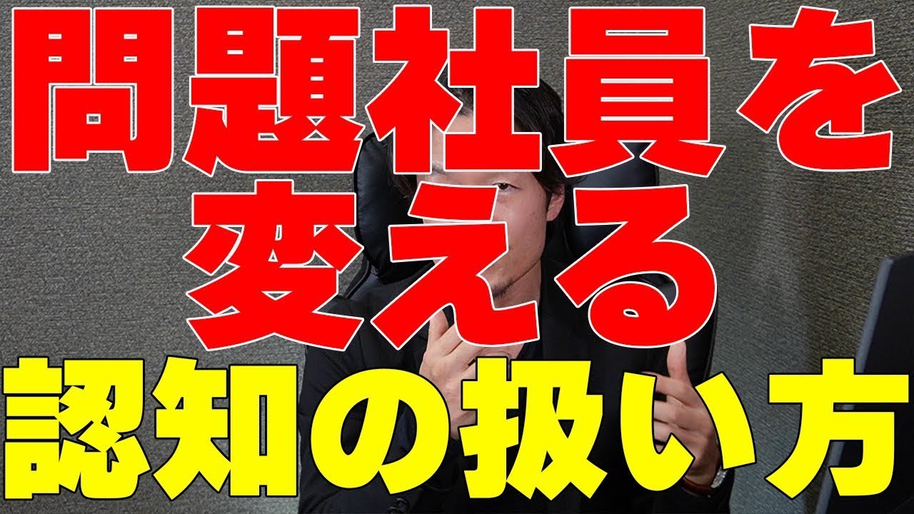 問題社員が優秀な人材に変わる理由｜人を変える“認知の扱い方”
