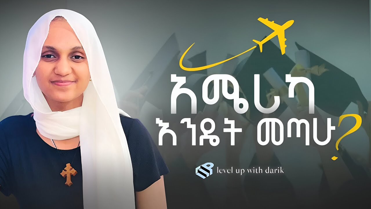 አሜሪካ እንዴት መጣሁ?