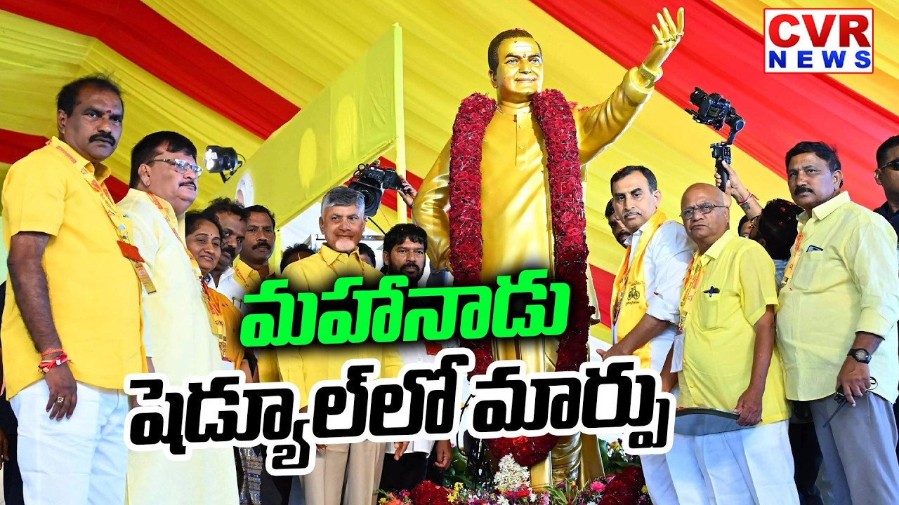 Schedule Change in Mahanadu Meeting In Nellore | CVR News