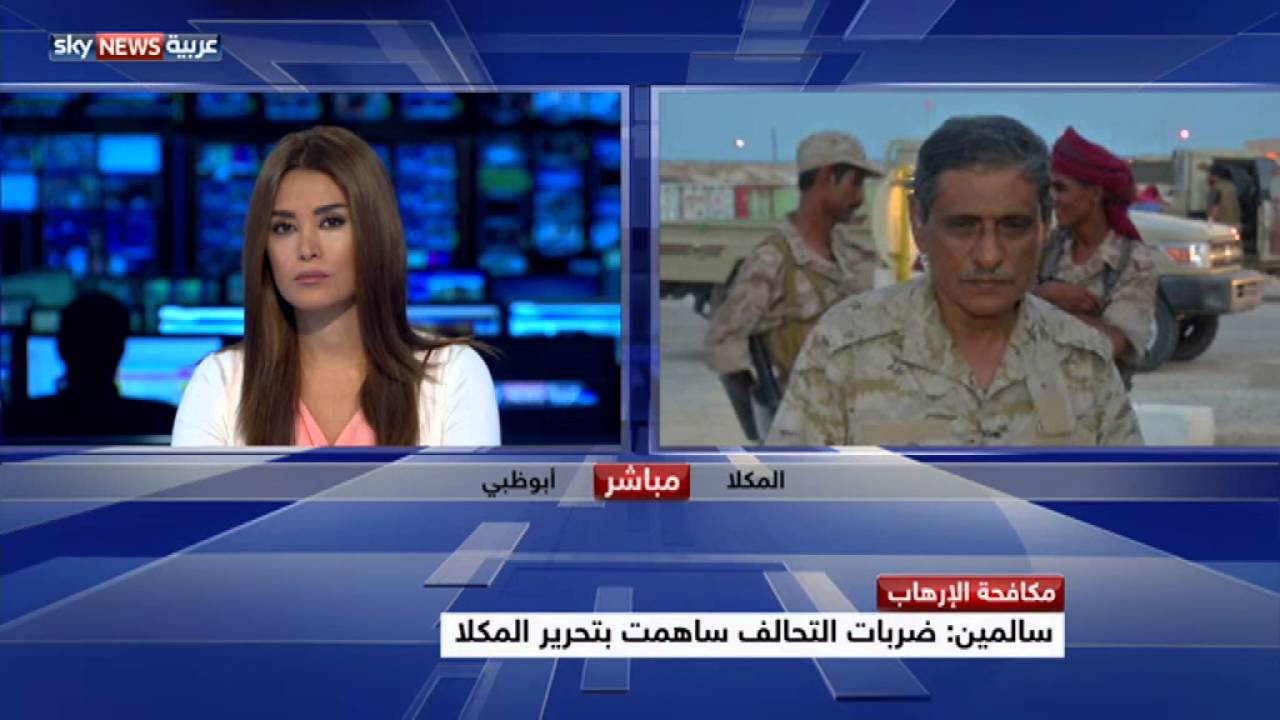 اللواء فرج سالمين لسكاي نيوز عربية: تحرير المكلا من القاعدة سيعزز استقرار اليمن