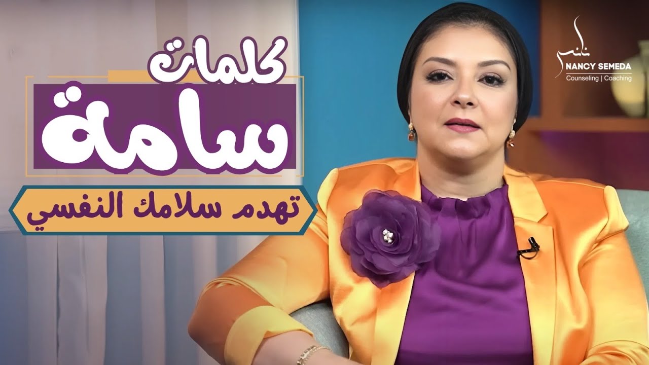 ١٠ كلمات تهدم طاقتك النفسية دون ان تشعر
