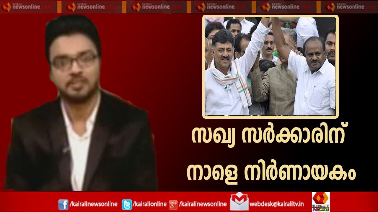 Varthasamvadam:  സുപ്രീം കോടതി വിധി കര്&zwj;ണാടകയിയെ സഖ്യ സര്&zwj;ക്കാറിന് തിരിച്ചടിയോ? |  17th July 2019