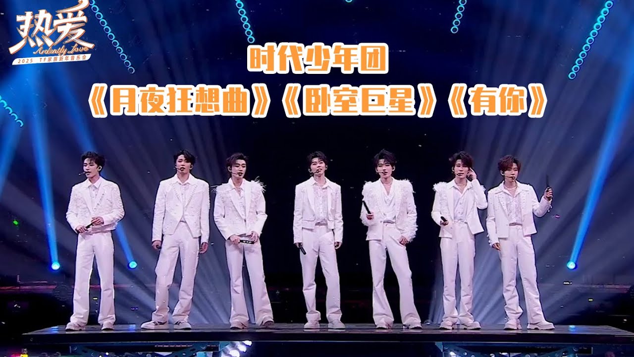 【TNT时代少年团 宋亚轩】2025TF家族新年音乐会《热爱》✘ 时代少年团《月夜狂想曲》《卧室巨星》《有你》|| 1080HD