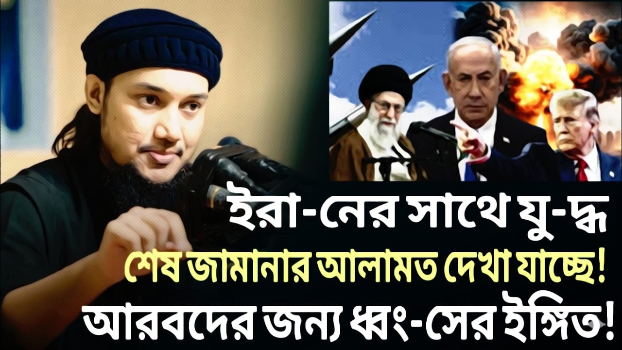 শেষ জামানার বড় আলামত স্পষ্ট! আরব বিশ্বের জন্য কি আসছে ভয়াবহ ধ্বংস || Abu  toha adnan