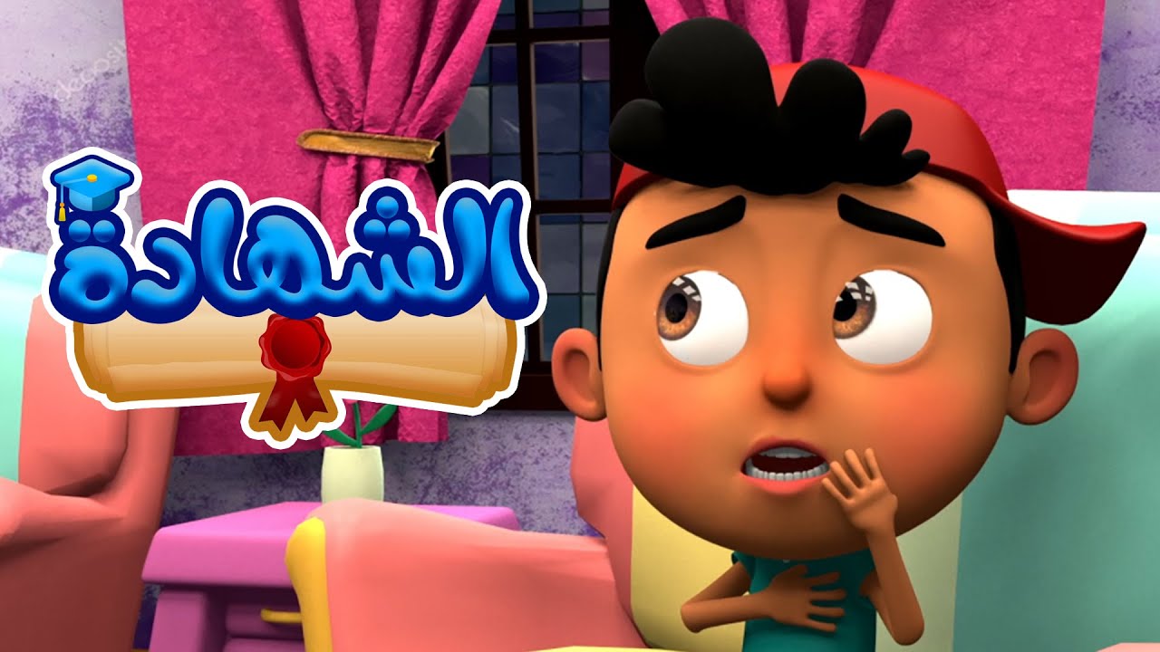 كليب | الشهادة - فلة تي في falla tv
