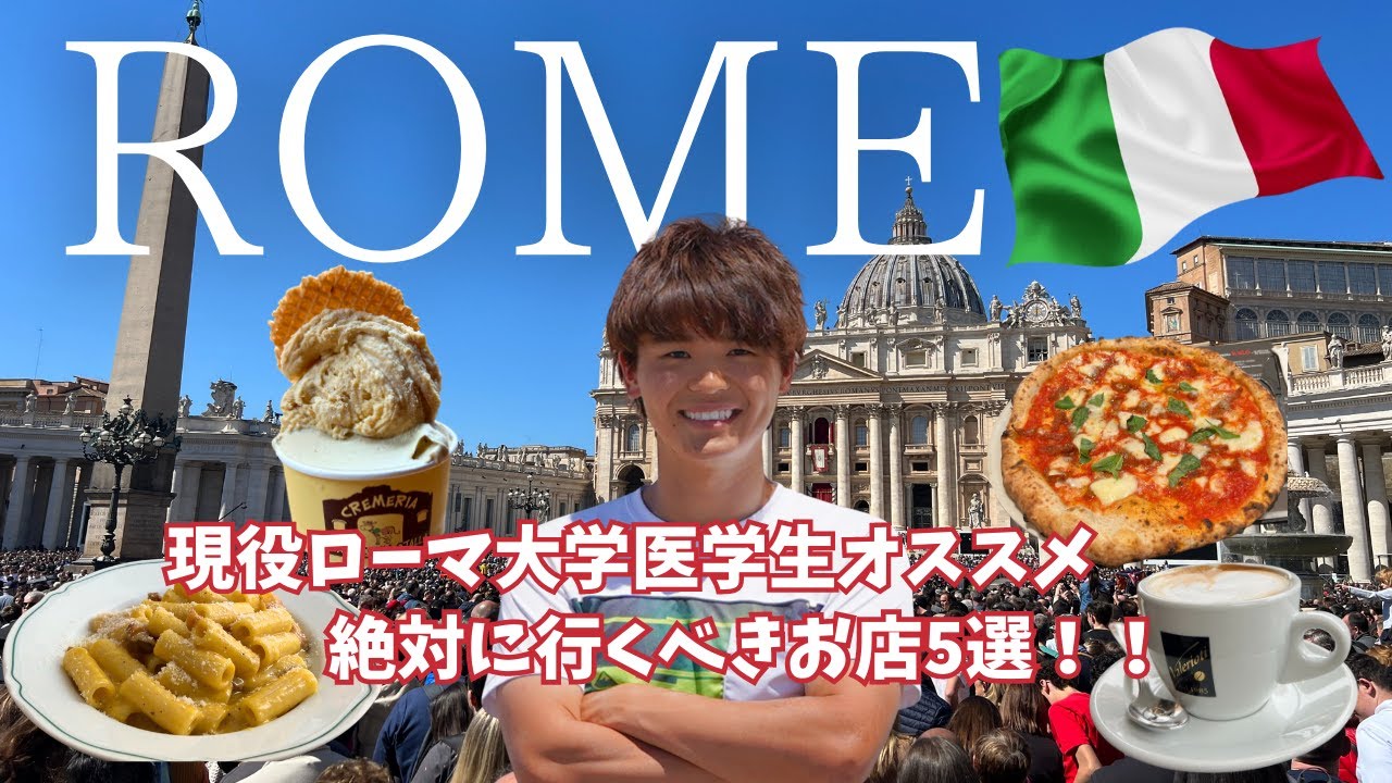 【イタリア・旅行者必見】本当に美味しいローマの絶対行くべきお店５選！