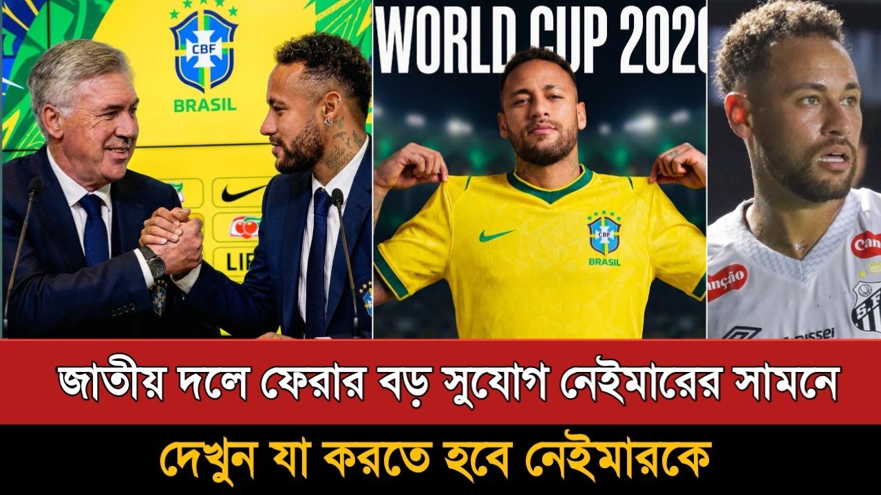 জাতীয় দলে ফেরার শেষ বড় সুযোগ নেইমারের সামনে | Neymar Return | Brazil Football | Ancelotti