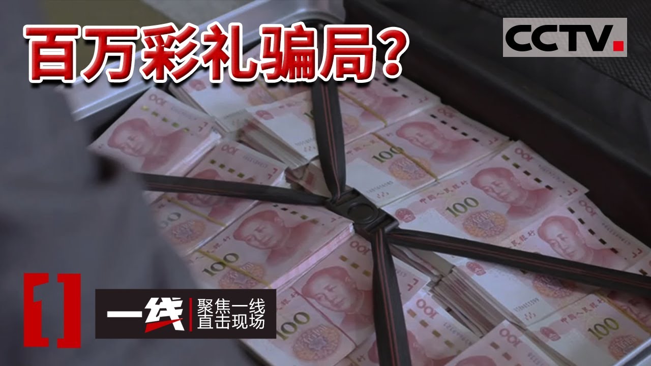 《一线》未婚夫留下百万彩礼却突然失踪？背后又有怎样的骗局？20220502 | CCTV社会与法