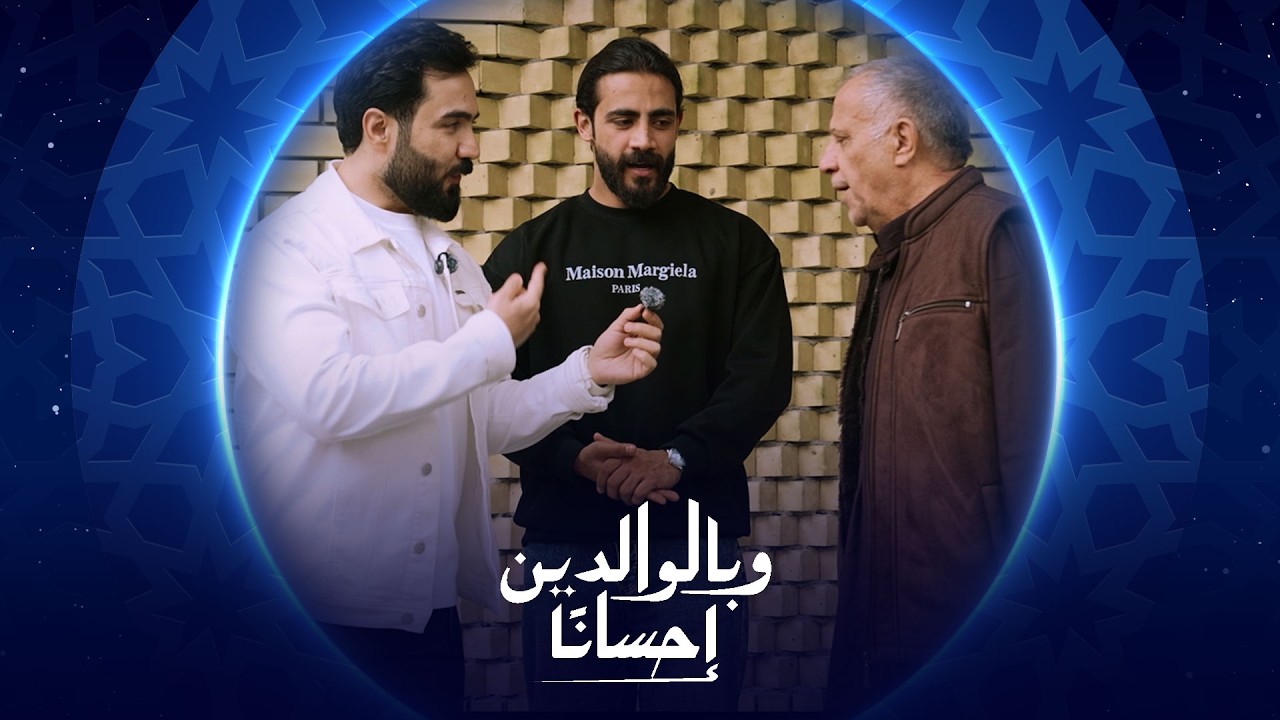 وبالوالدين إحساناً | الحلقة السابعة