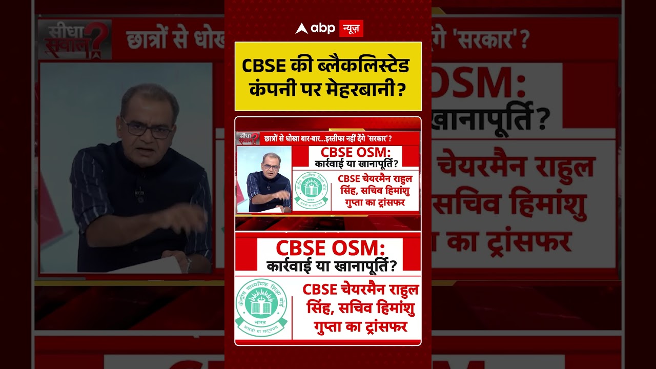 Sandeep Chaudhary | CBSE OSM | CBSE की ब्लैकलिस्टेड कंपनी पर मेहरबानी | Latest News | #shorts