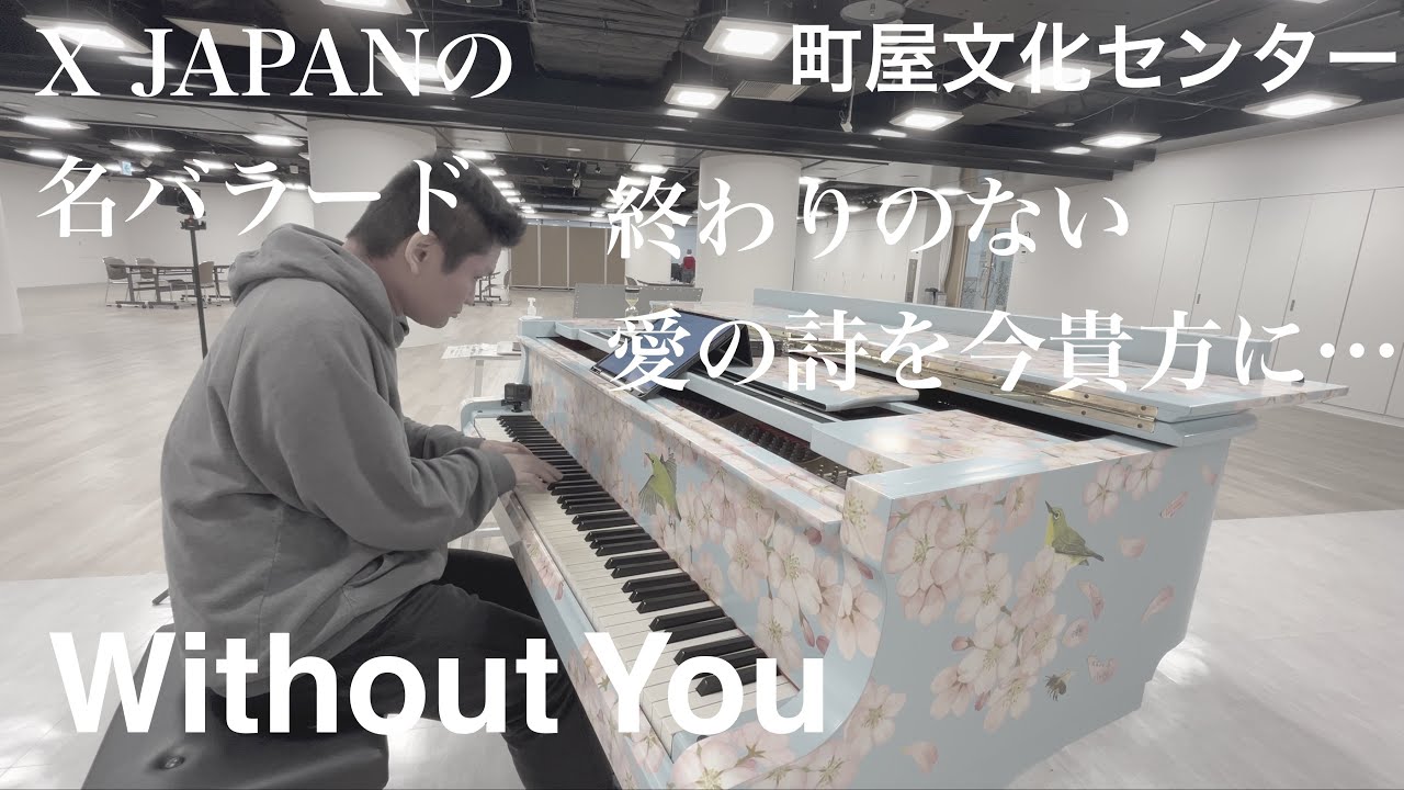 終わりのない愛の詩を今貴方に…「Without You」【X JAPAN】【町屋文化センター】
