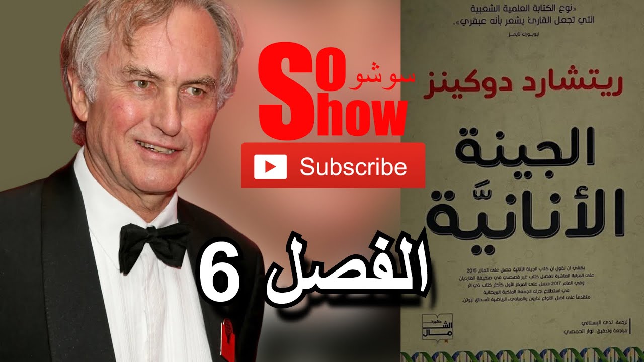 الجين الأناني أو الجينة الأنانية تأليف ريشارد دوكنز الفصل السادس علاقات البشر الجينية قراءة سهيل