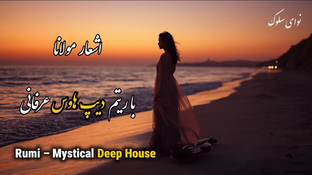 ۳۰ دقیقه مولانا با دیپ‌هاوس عرفانی | اجرای موسیقی صوفیانه برای سفر و آرامش