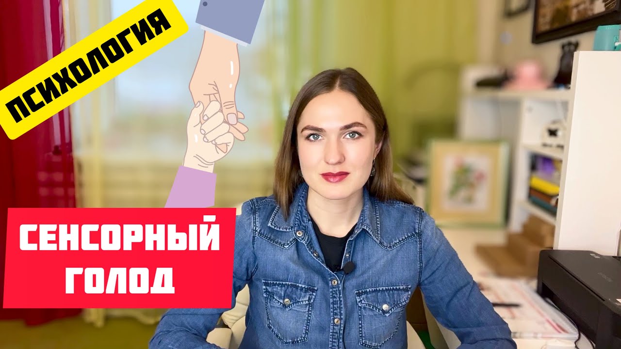 Сенсорный голод