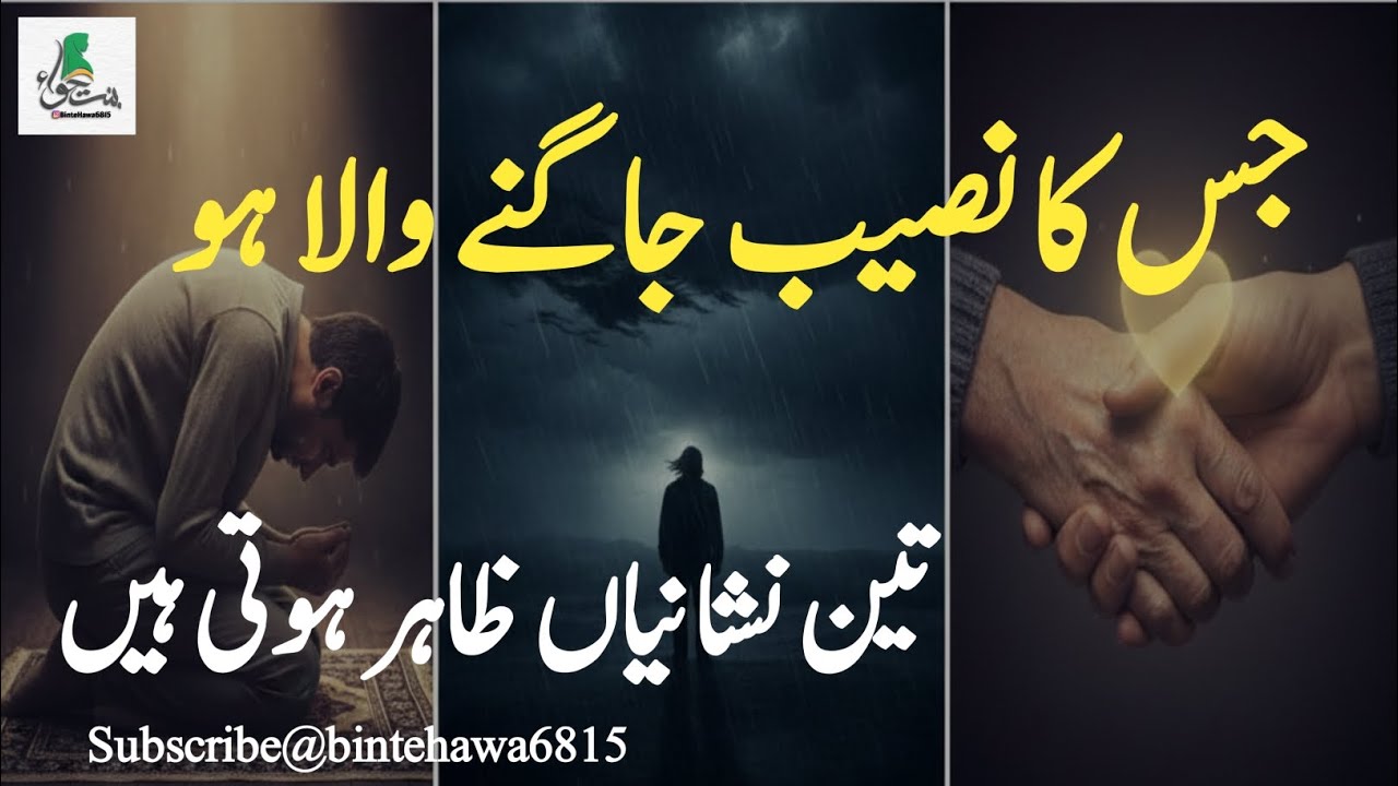جس کا نصیب جاگنے والا ہو، یہ 3 نشانیاں ظاہر ہوتی ہیں!