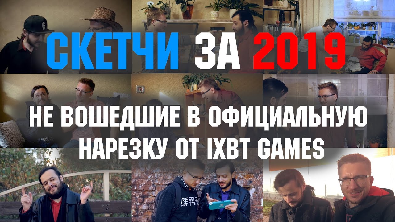 Скетчи IXBT Games за 2019 не вошедшие в официальную нарезку